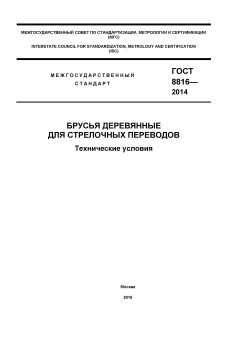 GOST 8816-2014