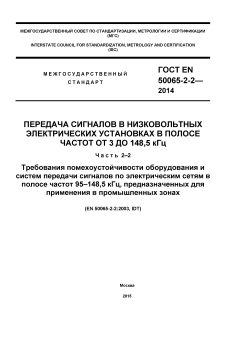 GOST EN 50065-2-2-2014