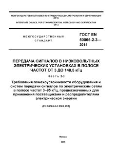 GOST EN 50065-2-3-2014