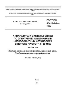GOST EN 50412-2-1-2014
