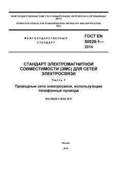 GOST EN 50529-1-2014