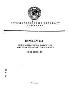 GOST 11645-73