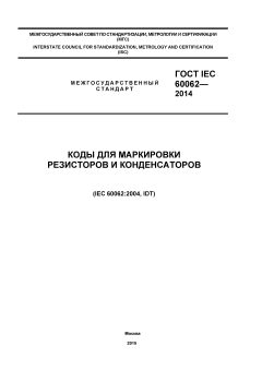 GOST IEC 60062-2014