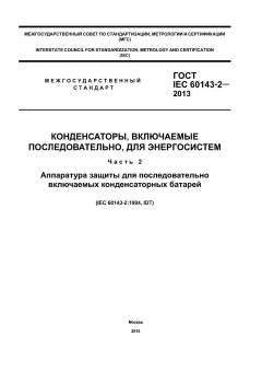 GOST IEC 60143-2-2013