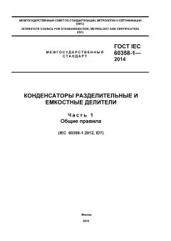 GOST IEC 60358-1-2014