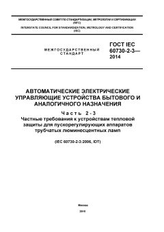GOST IEC 60730-2-3-2014