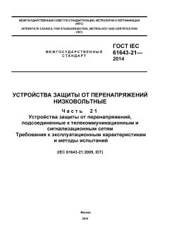 GOST IEC 61643-21-2014