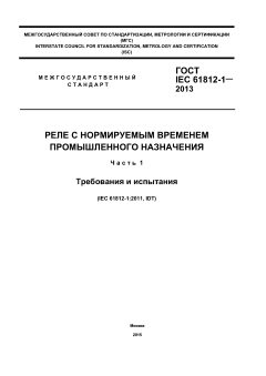 GOST IEC 61812-1-2013