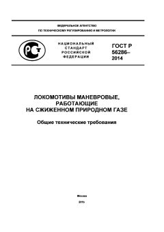 GOST R 56286-2014