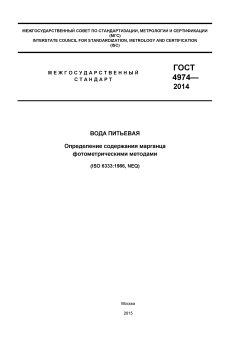 GOST 4974-2014
