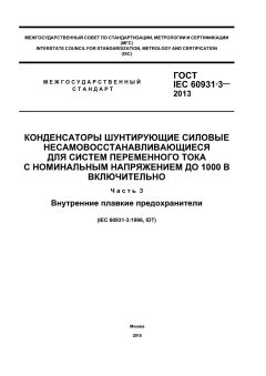 GOST IEC 60931-3-2013