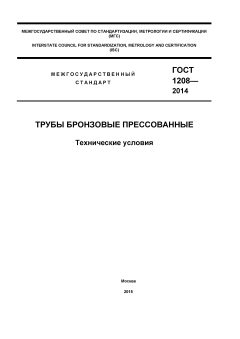 GOST 1208-2014