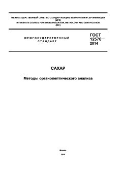 GOST 12576-2014