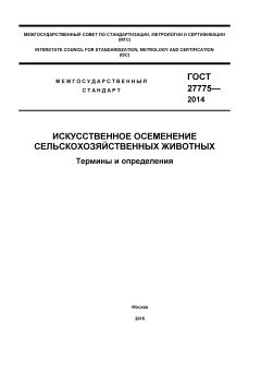GOST 27775-2014