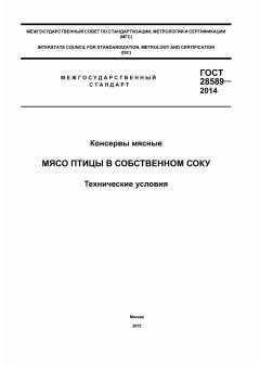 GOST 28589-2014