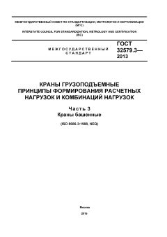 GOST 32579.3-2013