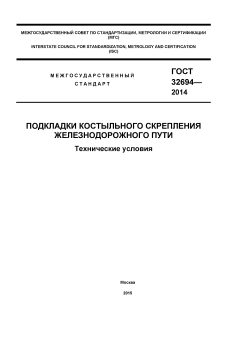 GOST 32694-2014