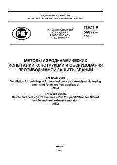 GOST R 56077-2014