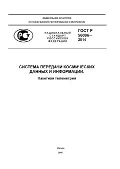 GOST R 56096-2014