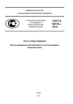 GOST R 56110-2014