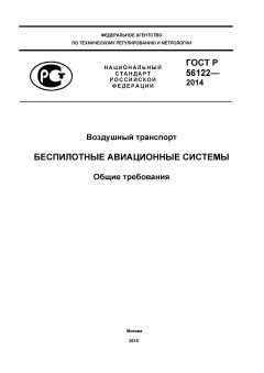 GOST R 56122-2014