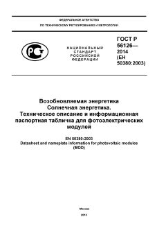 GOST R 56126-2014