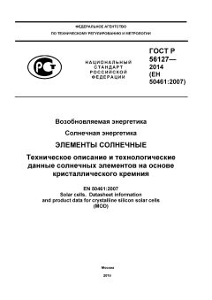 GOST R 56127-2014