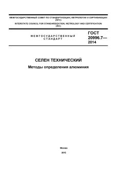 GOST 20996.7-2014