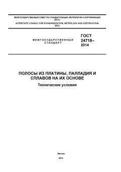 GOST 24718-2014