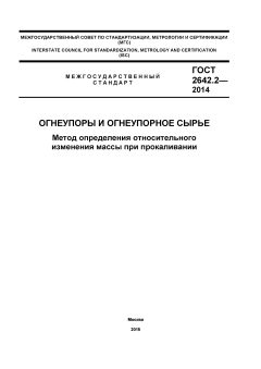 GOST 2642.2-2014