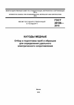 GOST 28106-2015