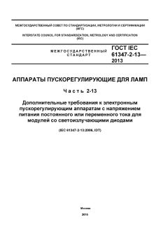 GOST IEC 61347-2-13-2013
