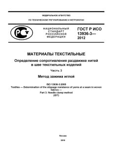 GOST R ISO 13936-3-2012
