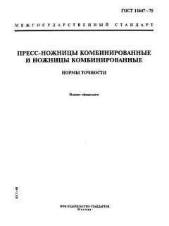 GOST 11647-75