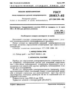 GOST 25183.7-82