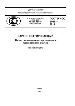 GOST R ISO 3035-2013