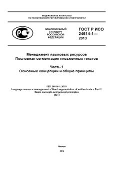 GOST R ISO 24614-1-2013