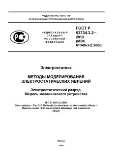 GOST R 53734.3.2-2013
