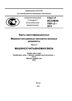 GOST R ISO/IEC 7501-2-2013