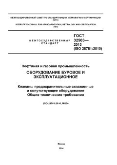 GOST 32503-2013