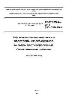 GOST 32504-2013