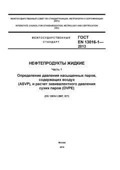 GOST EN 13016-1-2013