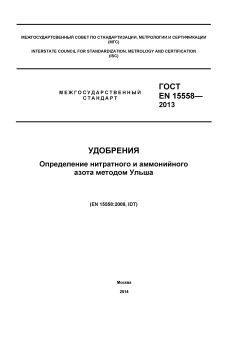 GOST EN 15558-2013
