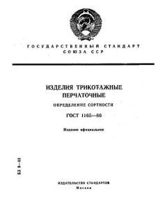 GOST 1165-86