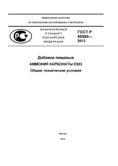 GOST R 55580-2013