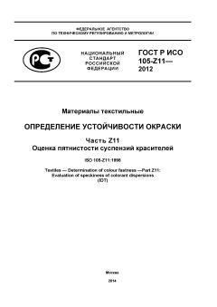 GOST R ISO 105-Z11-2012