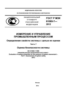 GOST R IEC 61069-7-2012