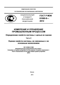 GOST R IEC 61069-8-2012