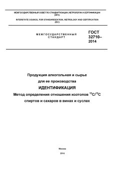 GOST 32710-2014