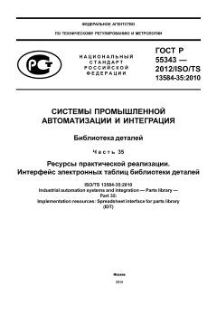 GOST R 55343-2012